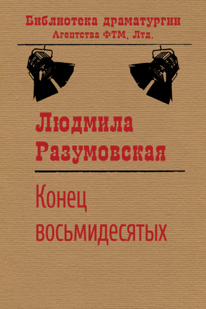 Конец восьмидесятых, или «Сыновья мои Каины» — Людмила Разумовская