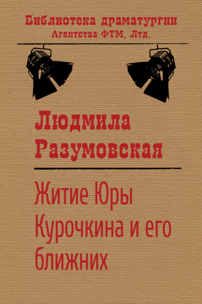 Житие Юры Курочкина и его ближних — Людмила Разумовская