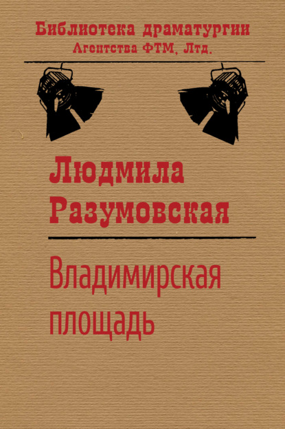 Владимирская площадь - Людмила Разумовская