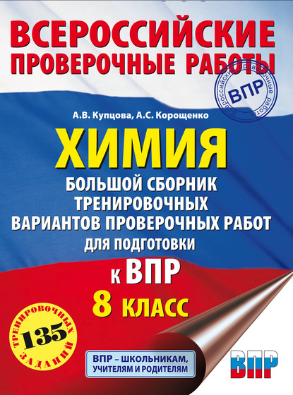 Химия. Большой сборник тренировочных вариантов проверочных работ для подготовки к ВПР. 8 класс - А. С. Корощенко