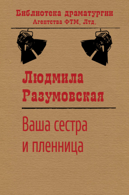 Ваша сестра и пленница — Людмила Разумовская