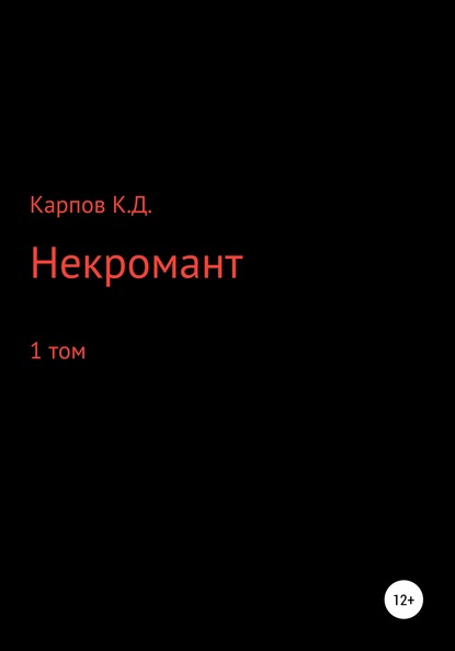 Некромант. 1 Том — Кирилл Дмитриевич Карпов