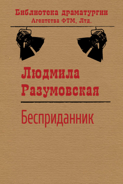 Бесприданник — Людмила Разумовская