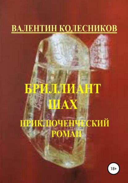 Бриллиант Шах. Приключенческий роман — Валентин Колесников