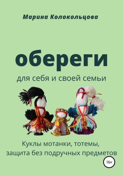 Обереги. Для себя и своей семьи — Марина Колокольцова