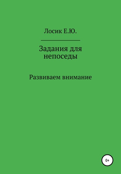 Задания для непоседы. Развиваем внимание - Елена Юрьевна Лосик