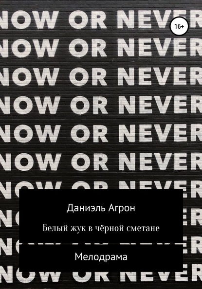 Белый жук в чёрной сметане — Даниэль Агрон