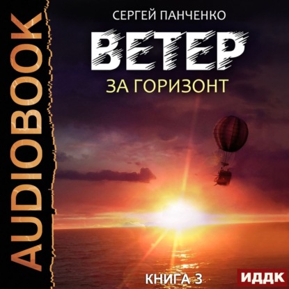 Ветер. Книга 3. За горизонт — Сергей Панченко