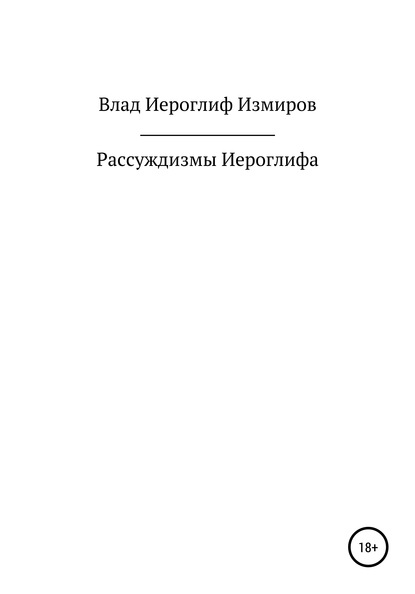 Рассуждизмы Иероглифа — Влад Иероглиф Измиров