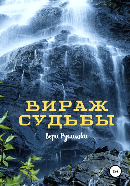 Вираж судьбы — Вера Русакова