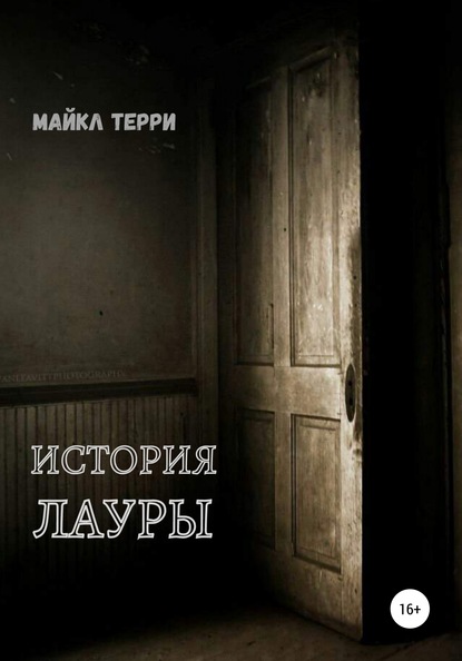 История Лауры — Майкл Терри