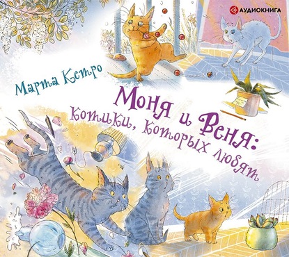 Моня и Веня: котики, которых любят - Марта Кетро