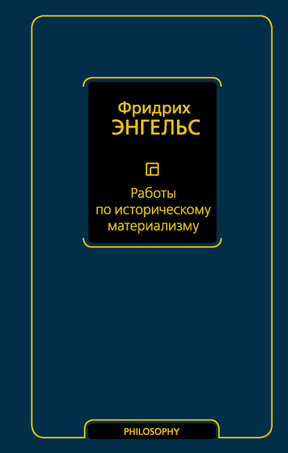 Работы по историческому материализму — Фридрих Энгельс