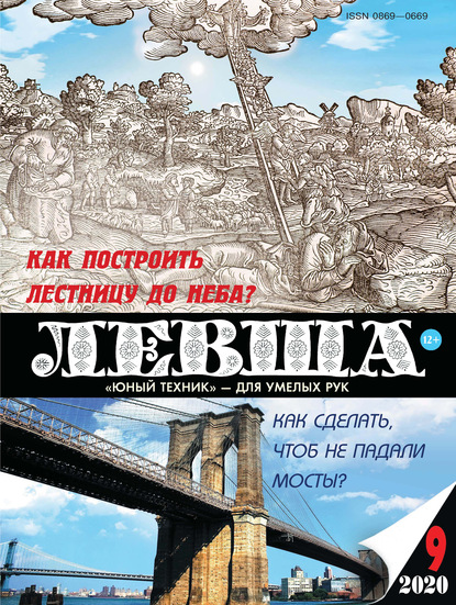 Левша №09/2020 - Группа авторов