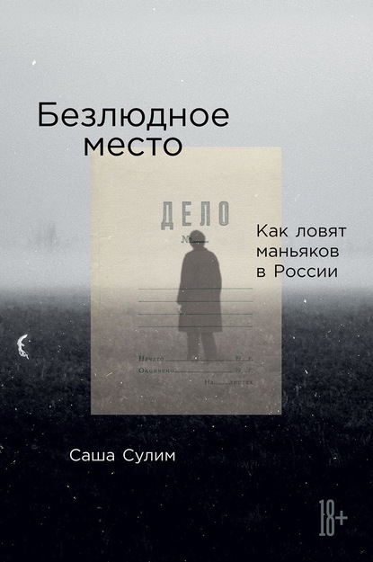 Безлюдное место. Как ловят маньяков в России - Саша Сулим