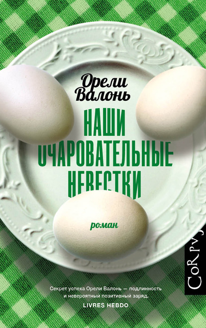 Наши очаровательные невестки — Орели Валонь