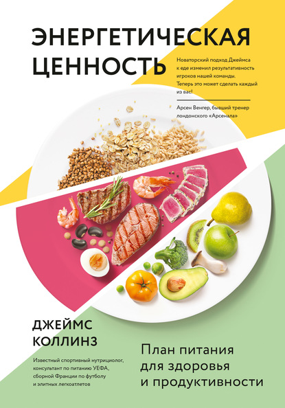 Энергетическая ценность. План питания для здоровья и продуктивности - Джеймс Коллинз