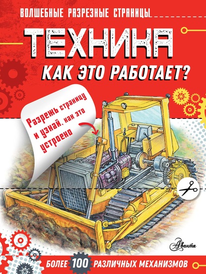 Техника. Как это работает? - Александр Чукавин