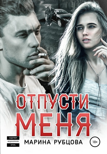 Отпусти меня — Марина Рубцова