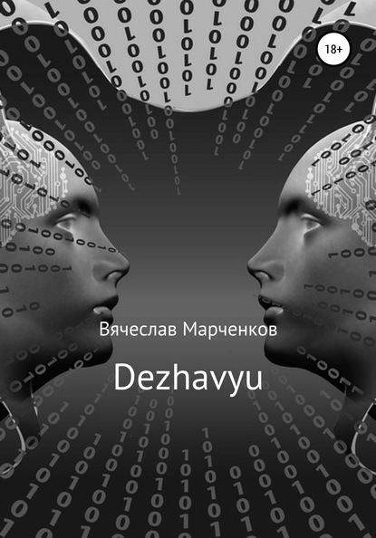 Dezhavyu — Вячеслав Викторович Марченков