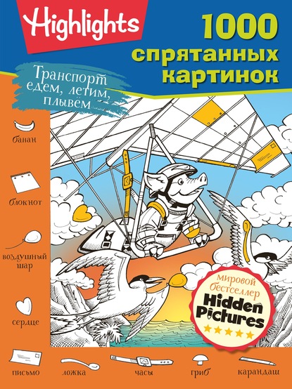 Транспорт. Едем, летим, плывём - Группа авторов