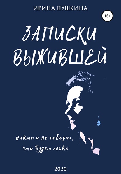 Записки выжившей - Ирина Вячеславовна Пушкина