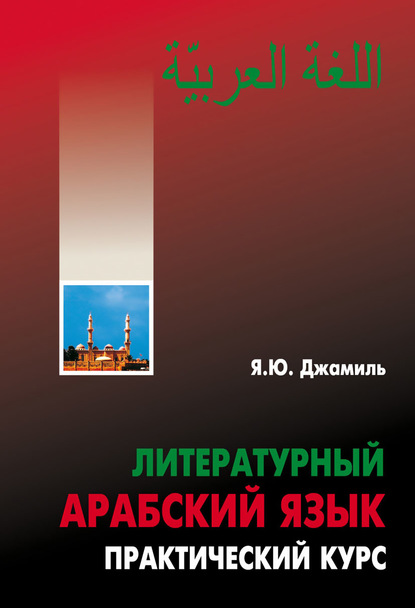 Литературный арабский язык. Практический курс — Яфиа Юсиф Джамиль