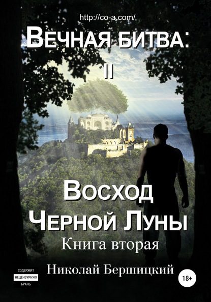 Вечная Битва: Восход Чёрной Луны. Книга 2 — Николай Олегович Бершицкий