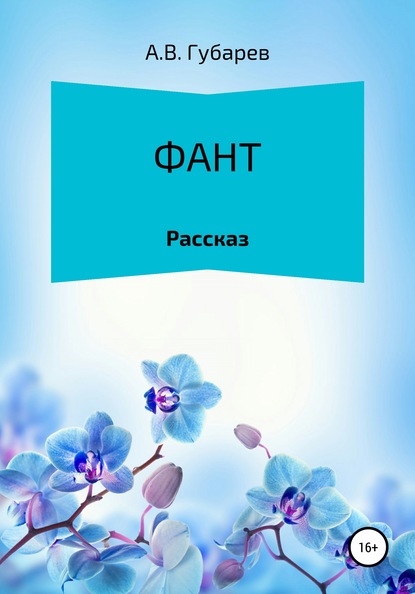 Фант — Алексей Васильевич Губарев