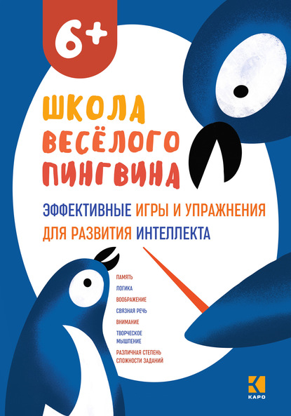 Эффективные игры и упражнения для развития интеллекта. - Н. В. Мирошниченко