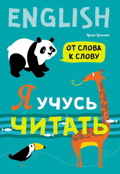 Я учусь читать. От слова к слову - Ирина Вронская