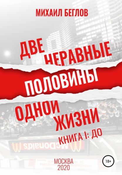 Две неравные половины одной жизни. Книга первая - Михаил Спартакович Беглов