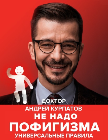 Не надо пофигизма - Андрей Курпатов