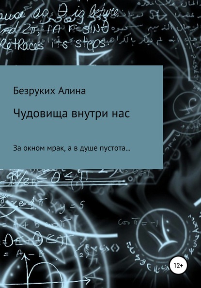 Чудовища внутри нас - Алина Андреевна Безруких