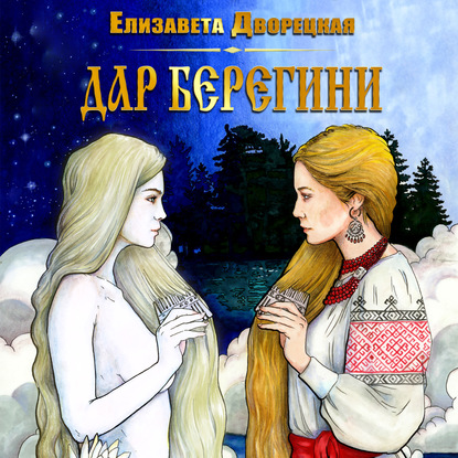 Дар берегини - Елизавета Дворецкая