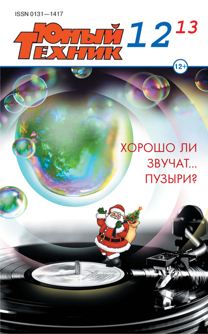 Юный техник №12/2013 - Группа авторов