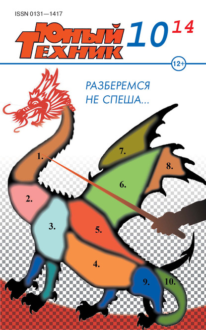 Юный техник №10/2014 - Группа авторов