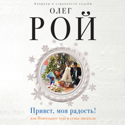 Привет, моя радость! или Новогоднее чудо в семье писателя — Олег Рой