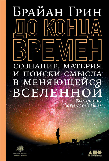 До конца времен. Сознание, материя и поиск смысла в меняющейся Вселенной - Брайан Грин