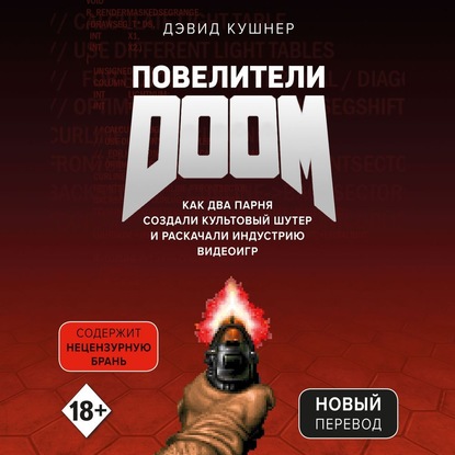 Повелители DOOM. Как два парня создали культовый шутер и раскачали индустрию видеоигр - Дэвид Кушнер