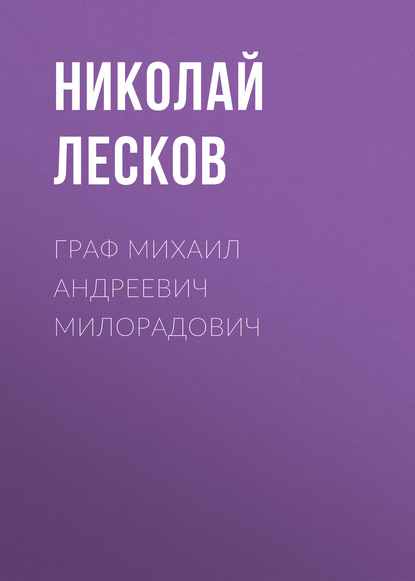 Граф Михаил Андреевич Милорадович - Николай Лесков