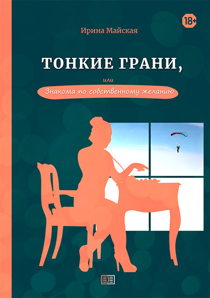 Тонкие грани, или Знакома по собственному желанию - Ирина Майская