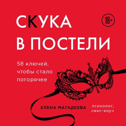 Скука в постели. 58 ключей, чтобы стало погорячее - Елена Магадеева