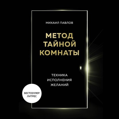 Метод Тайной Комнаты. Техника исполнения желаний - Михаил Павлов