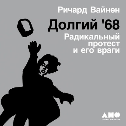 Долгий '68 - Ричард Вайнен