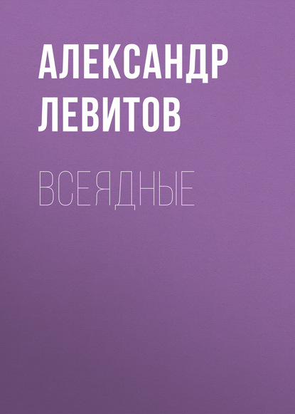 Всеядные — Александр Левитов