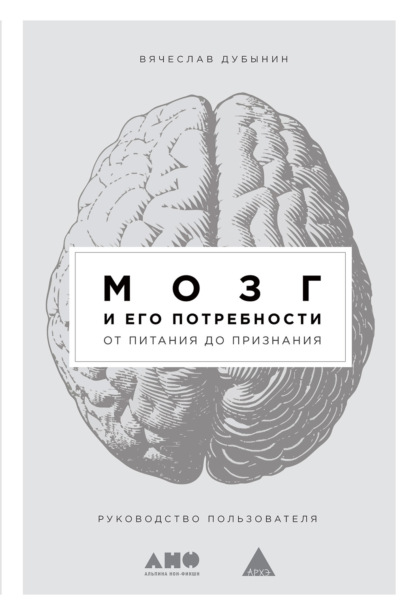 Мозг и его потребности. От питания до признания — Вячеслав Дубынин