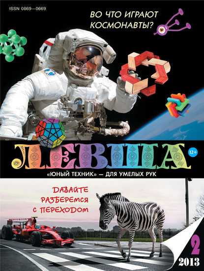 Левша №02/2013 - Группа авторов