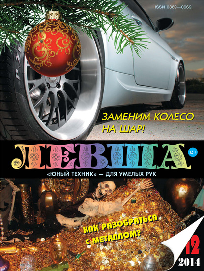 Левша №12/2014 - Группа авторов