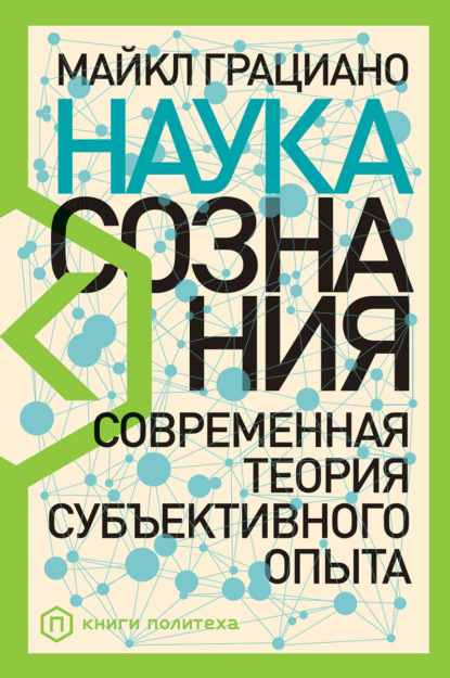 Наука сознания. Современная теория субъективного опыта - Майкл Грациано